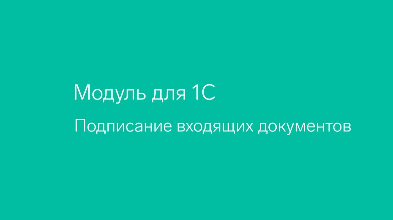 Диадок. Модуль для 1С. Подписание документов смотреть онлайн