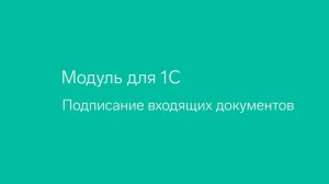 Диадок. Модуль для 1С. Подписание документов
