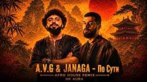 A.V.G & JANAGA - По Сути (Afro House Remix) HK Aura
