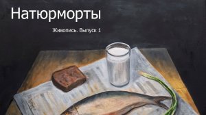 Натюрморты выпуск 1