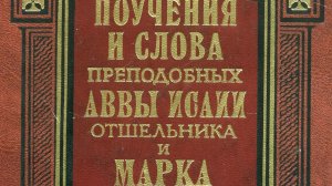 Книга: «Поучения и слова преподобных аввы Исаии отшельника и Марка подвижника.»