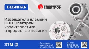 Вебинар НПО Спектрон — прорывные новинки и характеристики извещателей пламени