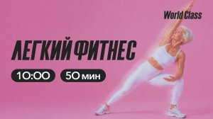 ЛËГКИЙ ФИТНЕС с Еленой Дубас | 30 мая 2026 | Онлайн-тренировки World Class