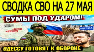 Новости СВО на 27 мая. Ситуация на фронте. Фронтовая сводка на сегодня 27.05.2026