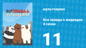Вся правда о медведях 4 сезон 11 серия (мультсериал, 2015)
