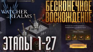 🗼БЕСКОНЕЧНОЕ ВОСХОЖДЕНИЕ - ЭТАПЫ с 1 по 27 | БЕЗ КОММЕНТАРИЕВ | ENDLESS ASCENT 1 - 27