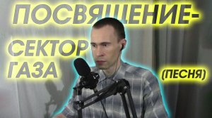 СЕКТОР ГАЗА - ПОСВЯЩЕНИЕ: КАВЕР, КОТОРЫЙ ПРОБИРАЕТ ДО МУРАШЕК! ПОЮ С ДУШОЙ ДЛЯ ВАС