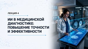 Лекция 4 | ИИ в медицинской диагностике | Искусственный интеллект в медицине