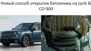 Новый способ открытия багажника на Lynk CO 900