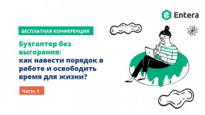 Бухгалтер без выгорания: как навести порядок в работе и освободить время для жизни?