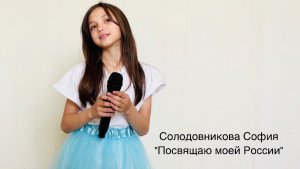 Солодовникова София, 11 лет, «Посвящаю моей России»