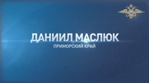 Даниил Маслюк из Приморского края самостоятельно задержал хулигана