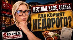 АЛАНЬЯ:  ВСЯ ПРАВДА о ценах на еду, скрытых поборах и столовых в Турции!