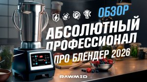 Ваш идеальный помощник! Профессиональный блендер RAWMID RPB-05.