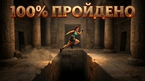ЛАРА КРОФТ В 2D Хардкорное прохождение Tomb Raider Side-Scroller Edition на 100%