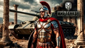 Мир Танков по будням)