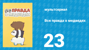 Вся правда о медведях 1 сезон 23 серия (мультсериал, 2015)