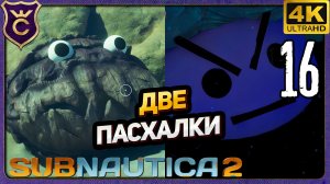 НАШЁЛ ДВА ПАСХАЛЬНЫХ ЛЕВИАФАНА! 16 Subnautica 2