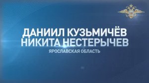 Даниил Кузьмичев и Никита Нестерычев из Ярославской области помогли задержать злоумышленницу
