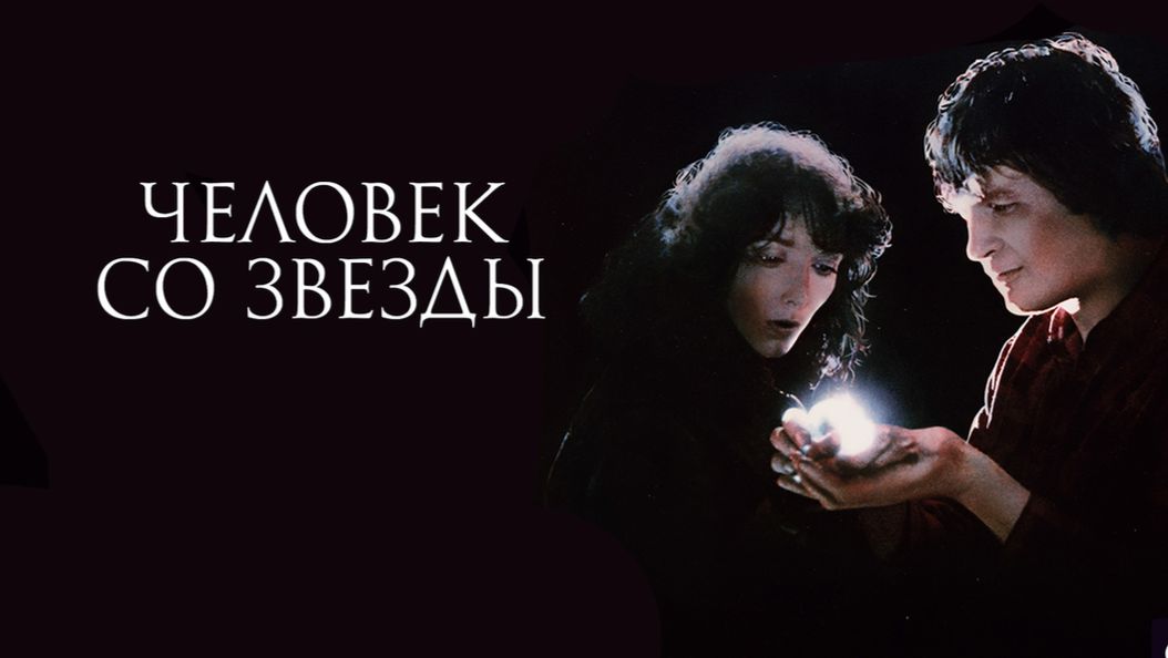 Человек со звезды | Starman (1984)