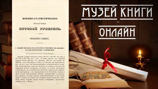 Военно-статистического обозрения Российской Империи: Курская губерния
