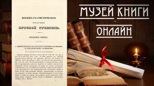 Военно-статистического обозрения Российской Империи: Курская губерния