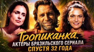ТРОПИКАНКА. Что стало с актерами, сыгравшими главные роли в сериале спустя 32 года