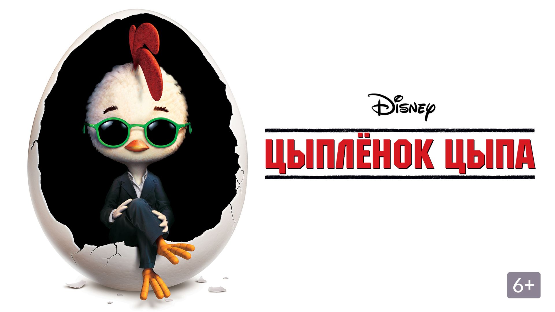 Цыплёнок Цыпа 2005 Chicken Little