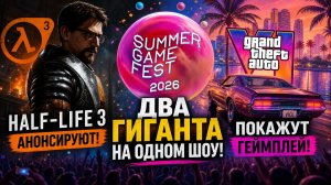 Официально! Valve и Rockstar захватили Summer Game Fest 2026