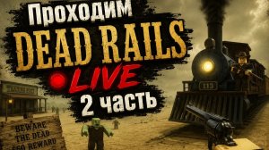 Проходим Dead Rails с Егором LIVE 2 часть