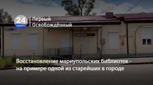 Восстановление мариупольских библиотек на примере одной из старейших в городе. 27.05.2026