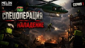СЕРИАЛ «СПЕЦОПЕРАЦИЯ» 1 серия: «НАПАДЕНИЕ»