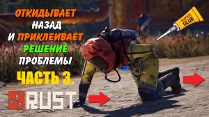 Откидывает назад тепает и приклеивает решение проблемы ч3 Rust Раст (Запись диагностики пк Rogue)