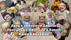 День с реборном Джесси🌸/Прогулка с Авророй и Викой🌿/Едем в деревню🧸