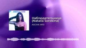 ASCHA WEI - Наблюдательница (Natalia Sorokina)