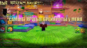 СТАНОВИТСЯ ВСЕ БОЛЬШЕ И БОЛЬШЕ БРЕЙНРОТОВ !!!