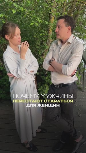 Почему мужчины перестают стараться для женщин?