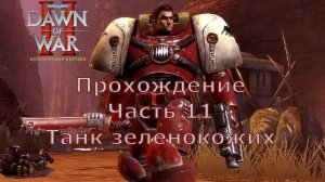 Warhammer 40000 Dawn of War 2 прохождение часть 11 Танк зеленокожих