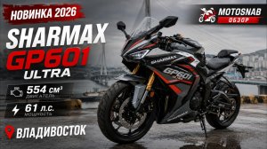 НОВИНКА 2026 ГОДА — SHARMAX GP601 ULTRA ВО ВЛАДИВОСТОКЕ