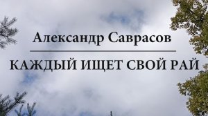 Каждый ищет свой рай - Александр Саврасов