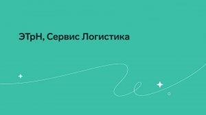 Ролик.Логистика. Что такое ЭТрН