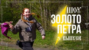ШОУ «ЗОЛОТО ПЕТРА»: ПЯТЫЙ ВЫПУСК