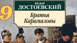 9 Ф.М. Достоевский - «Братья Карамазовы» (Аудиокнига)