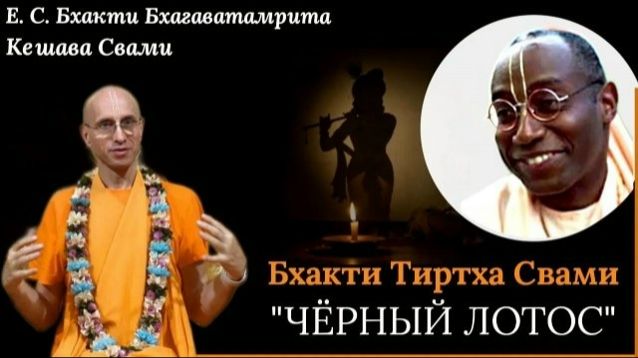 "Черный лотос" Шрила Бхакти Тиртха Свами - Е.С. Бхакти Бхагаватамрита Кешава Свами