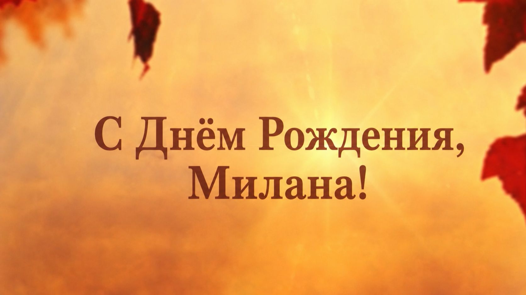 С Днём Рождения, Милана!( Осень). смотреть онлайн