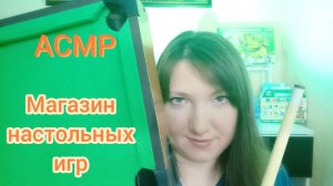 АСМР для сна Магазин. Продавец подберёт тебе игру. Ролевая игра для сна. Персональное внимание