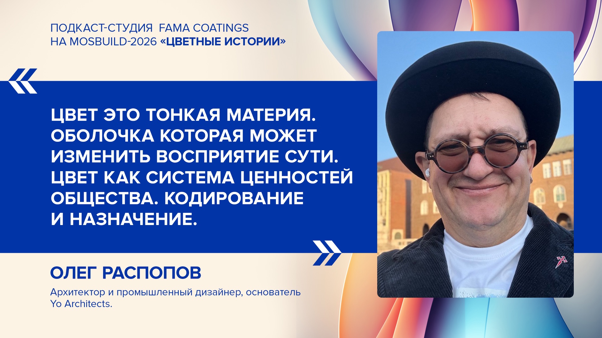 Цвет меняет города. Архитектор Олег Распопов × «Цвета Родной Земли» | Подкаст Fama сoatings смотреть онлайн