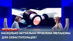 Насколько актуальна проблема меланомы для севастопольцев?