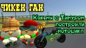 Как я с Тимуром строил мотоцикл в Чикен Ган