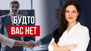 Как не унижаться, когда вас игнорируют